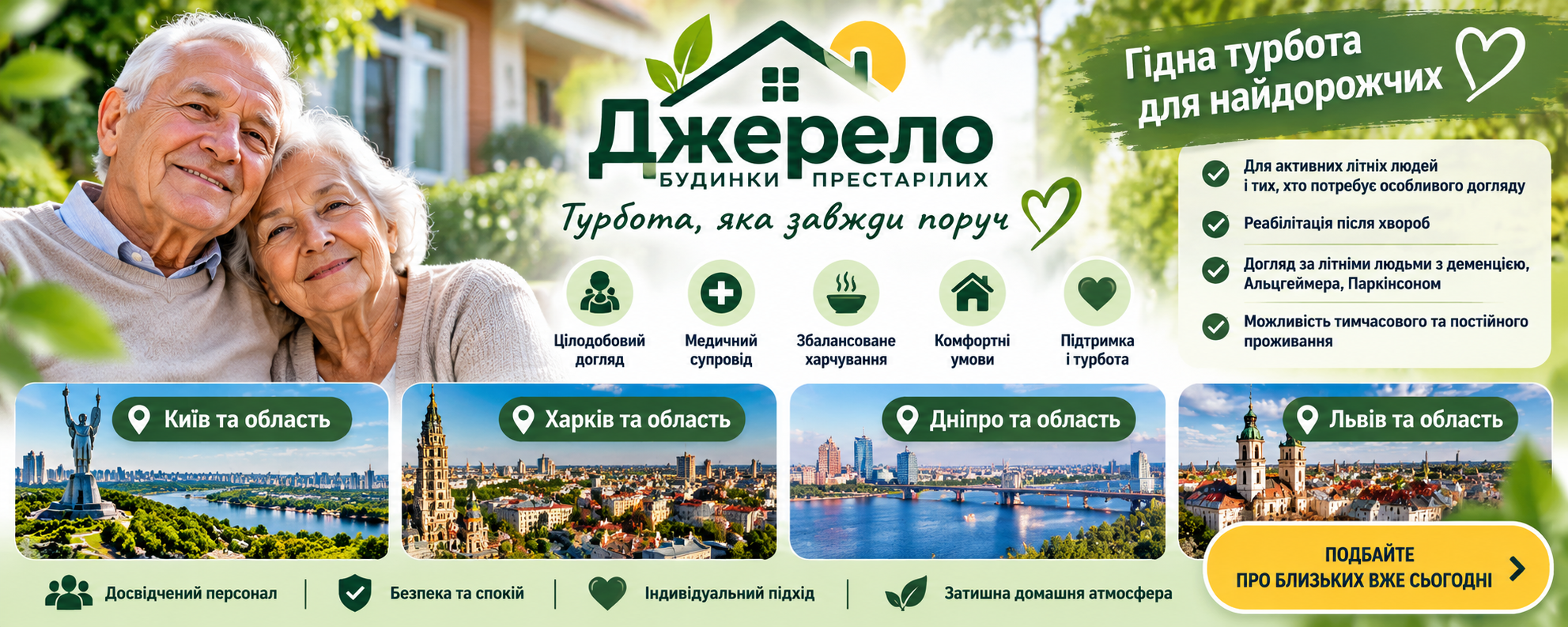 будинки престарілих Джерело в Україні